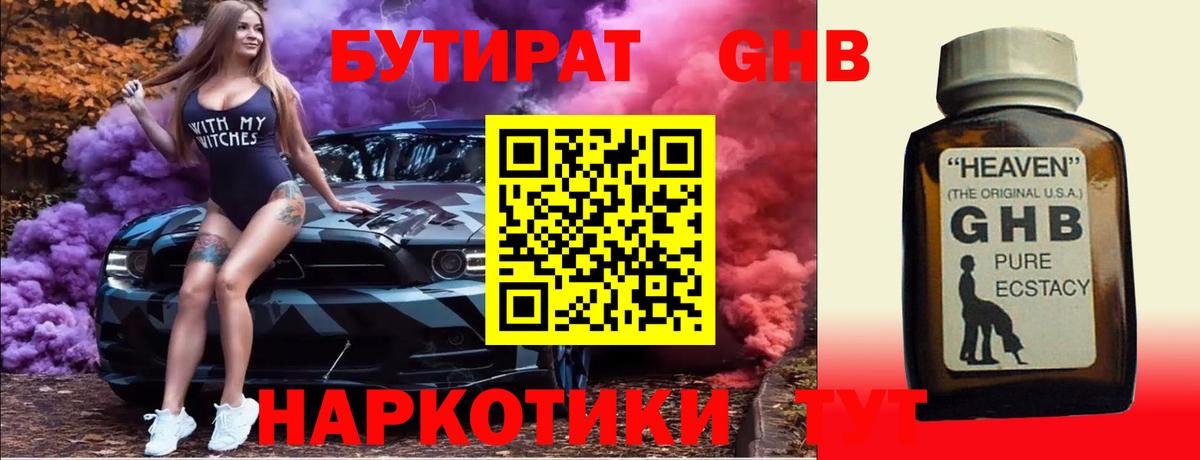 БУТИРАТ жидкий экстази  Вход с VPN  Миасс 