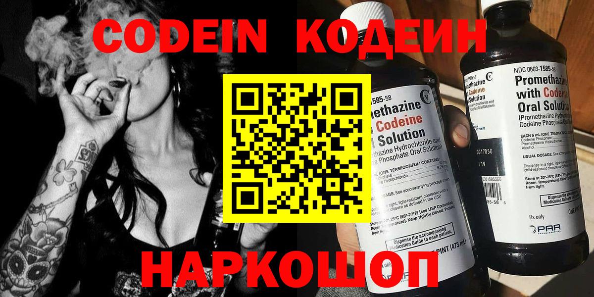 Кодеин Purple Drank Миасс